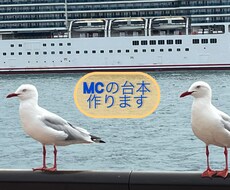 司会の台本作成します 会社の各種イベントの司会を任された方！ご相談ください！