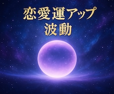 祈念書付き★愛とご縁を呼び込む恋愛波動を送ります イメージ1