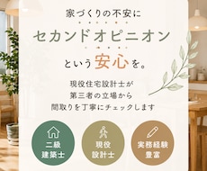 現役設計士が家づくりのセカンドオピニオンを承ります イメージ1
