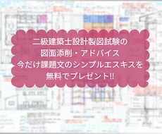 二級建築士設計製図試験の図面添削・アドバイスします 現役の建築士資格予備校講師が貴方の不安を解消、合格へ導きます