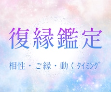 復縁に迷う心に寄り添い、二人の今を深く読み解きます イメージ1