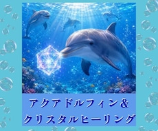 アクアドルフィン＆クリスタルヒーリングをします 遠隔ヒーリングの施術の際に感じた事もフィードバックします。