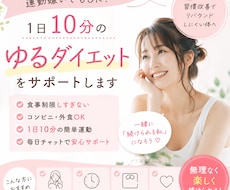 1日10分のゆるダイエットをサポートします 食事制限しすぎない習慣改善型ダイエットを一緒に続けます