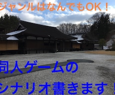 同人ゲームのシナリオを執筆します 同人ゲームのシナリオライターが見つからない方へ