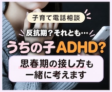 子育てのお悩みすべてに❗️✅ベテランママが答えます 反抗期や⭐️ADHDと診断されてお悩みのママさんご相談下さい