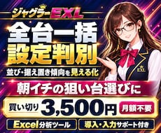 ジャグラー設定判別・データ分析ツールを提供します 全台一括判別・島図で朝イチの根拠づくり｜買い切りExcel