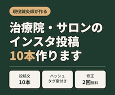 現役鍼灸師が治療院のインスタ投稿10本作ります イメージ1
