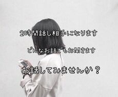 2時間回数制限なし！LINE感覚で沢山お話聞きます イメージ1