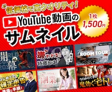 クリックしたくなる！YouTubeサムネ作成します 低価格でバズるサムネ作ります！