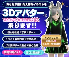 一枚のイラストを高品質な3Dアバターにします プロ講師チームがVRChat・VTuber用モデルを制作