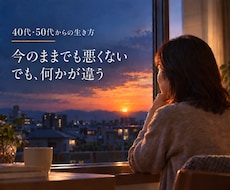 悪くない毎日の「何か違う…」を一緒にほどきます 40代・50代女性へ。言葉にならない本音から話しませんか？