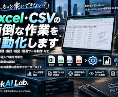 Excel・CSVの面倒な作業を自動化します イメージ1