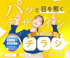プロにお任せできる！丸投げOKでチラシを作成します 限定3枠！売上直結の心をつかむ！感性×実績のデザイン