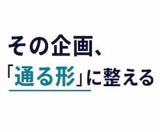 企画書・提案資料を事業目線でレビューします イメージ1