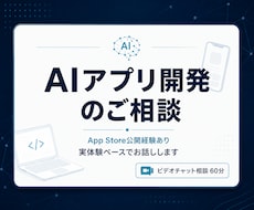 初心者歓迎｜AIアプリ開発・公開の相談に乗ります App Store公開経験あり／実体験ベースでお話しします