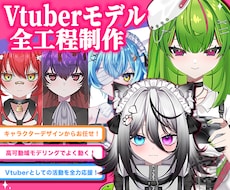 超高稼働！最高のVtuberモデル制作します Vtuberになりたい方へ！全力サポートいたします！