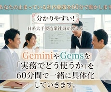 日系【大手企業社員】がGemini活用を教えます ★やさしい！楽しい！60分であなたの実際業務を効率化します！