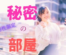 男性限定～あなただけの特別ルーム招待します 2人だけの秘密の時間を過ごしませんか？