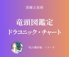 深層占星術：ドラコニックチャートを鑑定します イメージ1