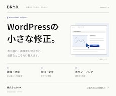 WordPressの表示崩れや軽微な修正をします イメージ1