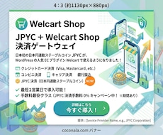 初登場！Welcart用JPYC決済導入代行します JPYC決済(ステーブルコイン)をウェルカートに導入代行