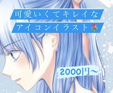 可愛くてキレイめアイコンイラスト！カラーで描きます 【どこよりも最安値】で描かせてください！