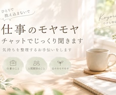 仕事や人間関係のモヤモヤをチャットで聞きますます イメージ1