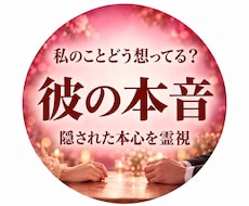 彼の本音と二人の距離を潜層霊視で読み解きます イメージ1