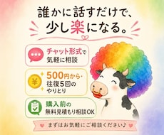 500円からチャットで愚痴や悩みを聞きます イメージ1