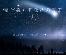 恋愛特化*星が導く奇跡を占います イメージ1