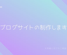 WordPressブログサイト作成します イメージ1