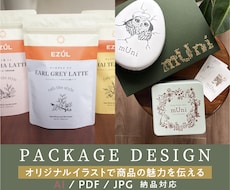 手描きイラストで世界観が伝わるパッケージを作ります 印象に残る温かみのあるパッケージデザインをご提案します