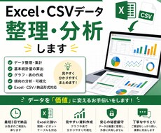 Excel・CSVデータを整理・分析します イメージ1