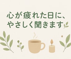 愚痴・悩み・寂しさもOK。優しくお話を聞きます イメージ1