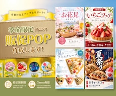 修正無制限｜季節限定商品の販促POPなど作成します 春夏の売上アップを全力サポート！