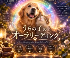 うちの子 オーラを素敵な画像にします 待ち受けにしたい！うちの子オーラを作成します。