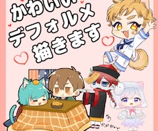 可愛いデフォルメ描かせていただきます イメージ1