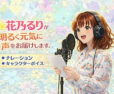 聞き取りやすい誠実な声で、貴方の作品を彩ります 伝わる・届くナレーションをお届けいたします