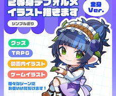 シンプルな塗りの2等身デフォルメイラスト描きます 動画やゲーム、グッズイラストにいかがでしょうか