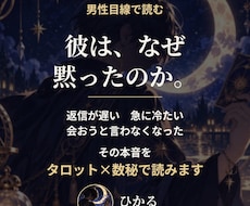 彼がなぜ黙ったのか、男性目線で本音を読みます イメージ1