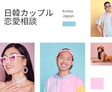 3日間、韓国人男性との恋愛相談のります イメージ1