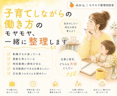 子育てしながらの働き方のモヤモヤ、一緒に整理します あなたらしい働き方を一緒に考えます