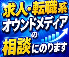 求人・転職系オウンドメディアの相談にのります イメージ1