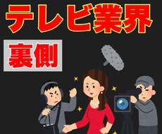 テレビ業界に関する質問に元ADが答えます イメージ1
