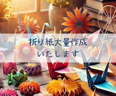 折り紙代行・大量作成いたします 日々忙しい先生方のお力になりたい☆