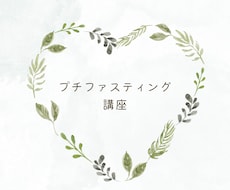 プチファスティングのサポートをします イメージ1