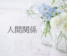 人間関係のお悩み、とことんお聞きします イメージ1