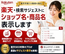 楽天・検索サジェストにショップ名・商品名表示します /楽天/SEO対策/ROAS改善/検索対策/サジェスト対策
