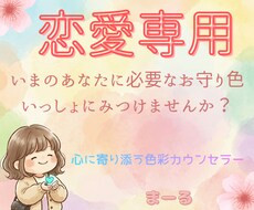 恋愛で揺れる心を色で整えます イメージ1