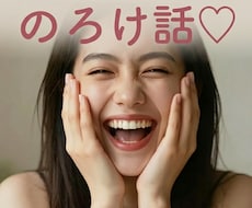 恋愛の、その惚気話！うらやまし〜く（笑）聞きます イメージ1